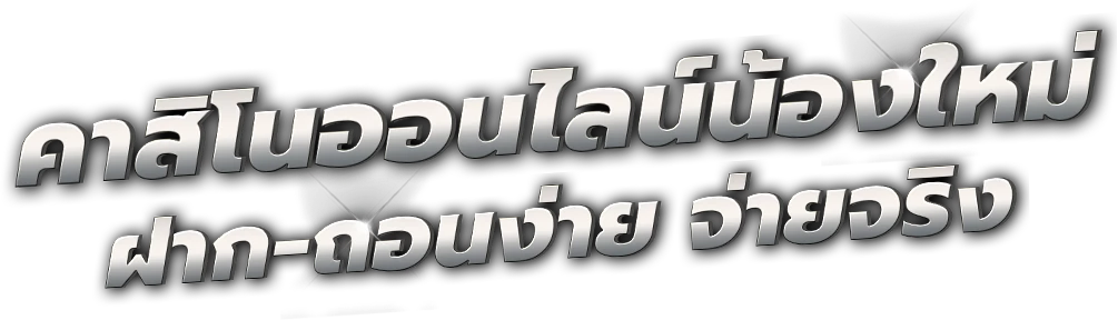 สบาย99 ศูนย์รวมเกมเดิมพันออนไลน์ที่ตอบโจทย์ทุกไลฟ์สไตล์ผู้เล่น 